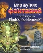 Дерек Ли - Мир жутких фантазий с помощью Photoshop Elements