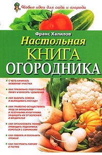 Настольная книга огородника