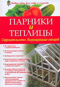  - Парники и теплицы. Строительство. Выращивание овощей