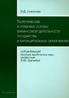 Э. Д. Соколова - Теоретические и правовые основы финансовой деятельности государства и муниципальных образований