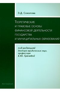 Э. Д. Соколова - Теоретические и правовые основы финансовой деятельности государства и муниципальных образований