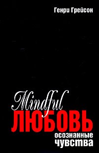 Генри Грейсон - Mindful любовь. Осознанные чувства