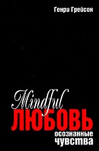 Генри Грейсон - Mindful любовь. Осознанные чувства