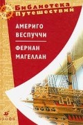 Америго Веспуччи. Фернан Магеллан