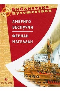 Америго Веспуччи. Фернан Магеллан