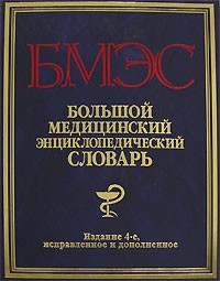  - Большой медицинский энциклопедический словарь