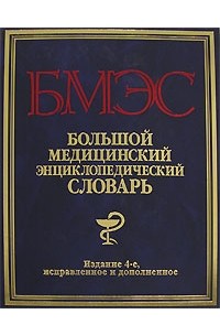 Большой медицинский энциклопедический словарь