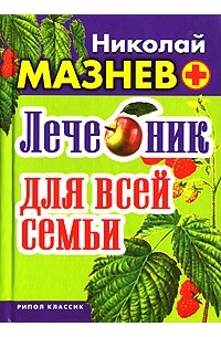 Николай Мазнев - Лечебник для всей семьи