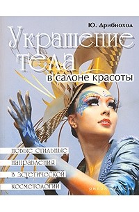 Ю. Дрибноход - Украшение тела в салоне красоты