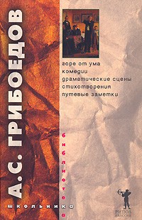 А. С. Грибоедов - А. С. Грибоедов. Горе от ума. Комедии. Драматические сцены. Стихотворения. Путевые заметки