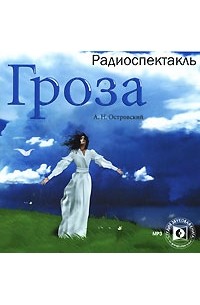 А. Н. Островский - Гроза