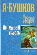Александр Бушков - Сварог. Нечаянный король