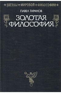 Павел Таранов - Золотая философия