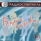 Пьер Шено - Будьте здоровы!