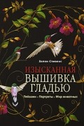 Изысканная вышивка гладью. Пейзажи. Портреты. Мир животных