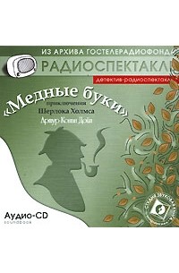 Артур Конан Дойл - «Медные буки»