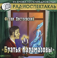 Фёдор Достоевский - Братья Карамазовы