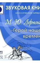 Михаил Лермонтов - Герой нашего времени