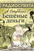 Александр Островский - Бешеные деньги