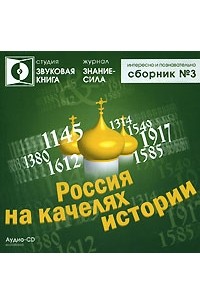  - Россия на качелях истории. Сборник №3 (аудиокнига CD)