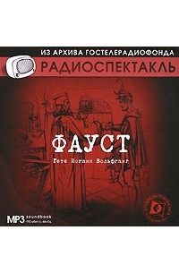 Иоганн Вольфганг Гете - Фауст