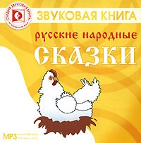  - Русские народные сказки (аудиокнига MP3) (сборник)