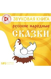 Русские народные сказки (аудиокнига MP3) (сборник)