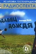 Ричард Нэш - Продавец дождя