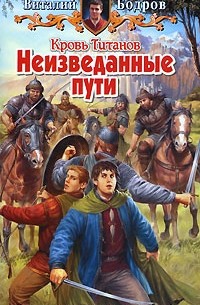 Виталий Бодров - Кровь Титанов. Неизведанные пути
