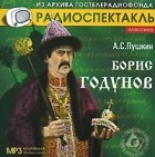 А. С. Пушкин - Борис Годунов (аудиокнига MP3)