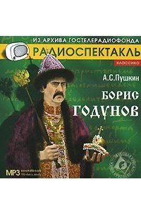 А. С. Пушкин - Борис Годунов (аудиокнига MP3)
