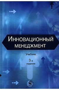  - Инновационный менеджмент