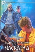 Маскарад