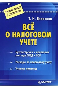 Т. Н. Беликова - Все о налоговом учете
