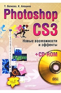  - Photoshop CS3. Новые возможности и эффекты (+ CD-ROM)