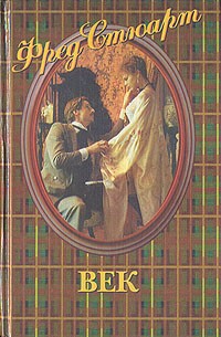 Фред Стюарт - Век
