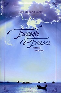 Нил Доналд Уолш - Беседы с Богом. Книга 1