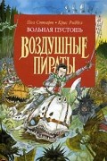 Пол Стюарт, Крис Риддел - Вольная Пустошь