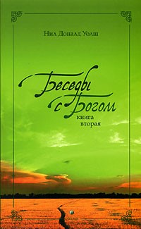 Нил Доналд Уолш - Беседы с Богом. Книга 2