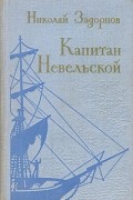 Капитан Невельской