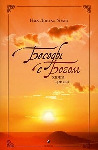 Беседы с Богом. Книга 3