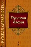  - Русская басня