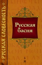  - Русская басня