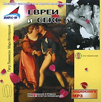  - Евреи и секс (аудиокнига MP3)