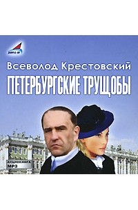 Всеволод Крестовский - Петербургские трущобы