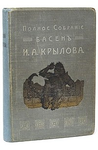 И. А. Крылов - Полное собрание басен И. А. Крылова