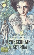 Маргарет Митчелл - Унесенные ветром. В двух томах. Том 1