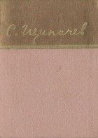 Степан Щипачев - С. Щипачев. Стихи