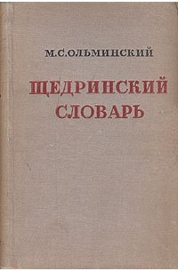 М. С. Ольминский - Щедринский словарь