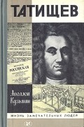 Аполлон Кузьмин - Татищев